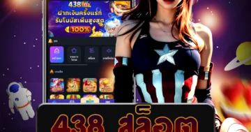 เว็บไซต์ตรง 438 สล็อต รวมทุกค่ายดัง สนุกได้ทุกค่าย พร้อมโปรโมชั่นที่ดีที่สุด