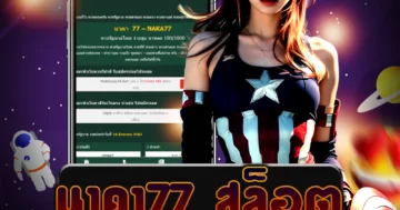 ค่ายชั้นนำ นาคา77 สล็อต มั่นคง ปลอดภัย พร้อมให้บริการท่านอย่างเต็มที่