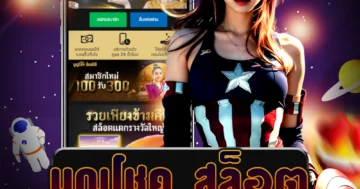 เว็บไซต์ตรง บุญโชค สล็อต ที่ให้บริการเล่นได้ตามต้องการ ทันสมัย ปลอดภัย