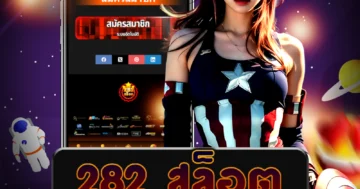 ร่วมเดิมพันเกม 282 สล็อต ได้อย่างสบายใจและปลอดภัย