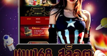 เว็บไซต์ตรง ชาบู168 สล็อต ที่จัดเต็มด้วยเกมคาสิโนยอดนิยมที่ไม่ควรพลาด