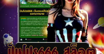 เว็บไซต์ตรง ปันโปร666 สล็อต ที่มีกราฟิกสวยงาม