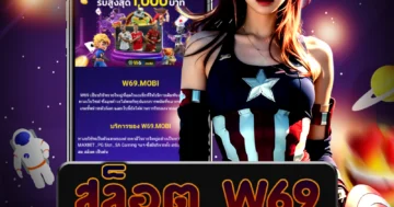 เว็บไซต์ตรง สล็อต w69 เป็นรูปแบบการเดิมพันออนไลน์ที่สะดวก รวดเร็ว