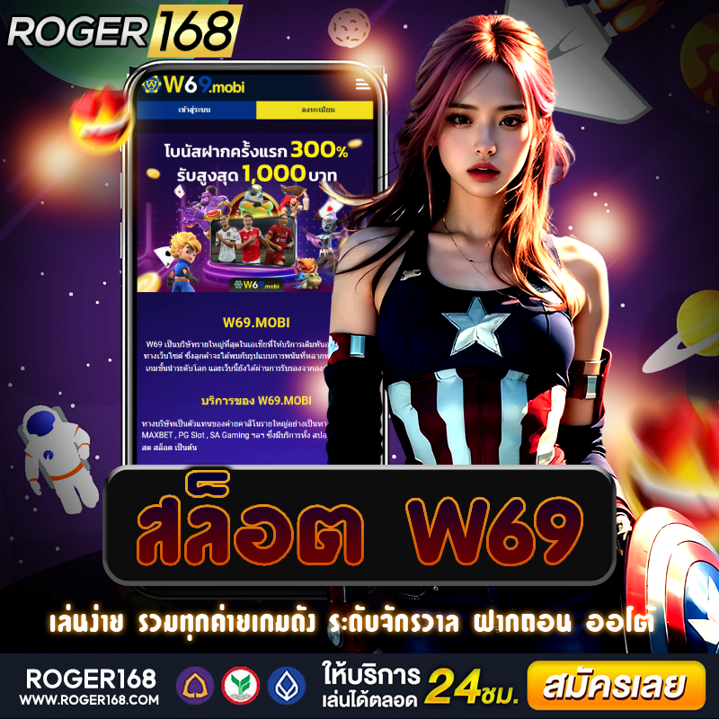 เว็บไซต์ตรง สล็อต w69 เป็นรูปแบบการเดิมพันออนไลน์ที่สะดวก รวดเร็ว