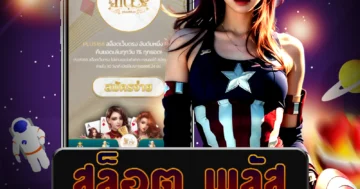 เว็บไซต์ตรง สล็อต พลัส ที่มีระบบทันสมัยที่สุด