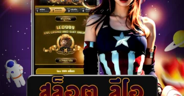 เว็บไซต์ตรง สล็อต ลีโอ คุณภาพสูงที่นำเสนอเกมสล็อตที่มีคุณภาพเยี่ยมที่สุด