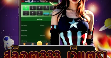 เว็บพนัน สล็อต333 เว็บตรง มาพร้อมกับโปรโมชั่นพิเศษและบริการที่ดีเยี่ยม