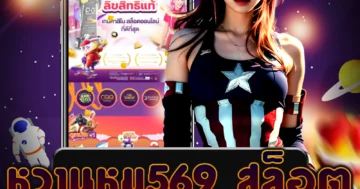 เว็บไซต์ตรง หวานหมู569 สล็อต ที่ให้บริการทุกวงการ ทุนน้อยก็เล่นได้ สมัครสมาชิกง่าย