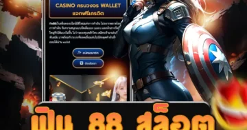 เว็บไซต์ตรง ฟิน 88 สล็อต พร้อมกับโปรโมชั่นและโบนัสมากมาย