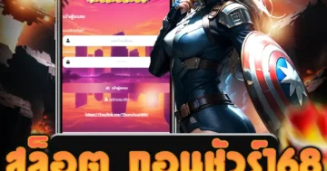 เล่น สล็อต ถอนชัวร์168 รับเครดิตฟรี แจ็คพอตแตกง่าย ถอนเงินชัวร์