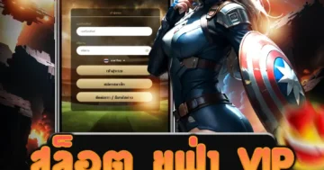 มาร่วมสนุกกับ สล็อต ยูฟ่า VIP เกมที่มาพร้อมกับรางวัลพิเศษ