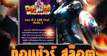 ถอนชัวร์ สล็อต มาแรงแซงทุกเว็บ แจกจริง